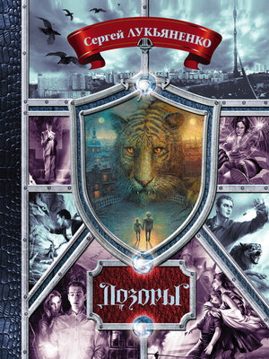 cover image of Дозоры. От Ночного до Шестого